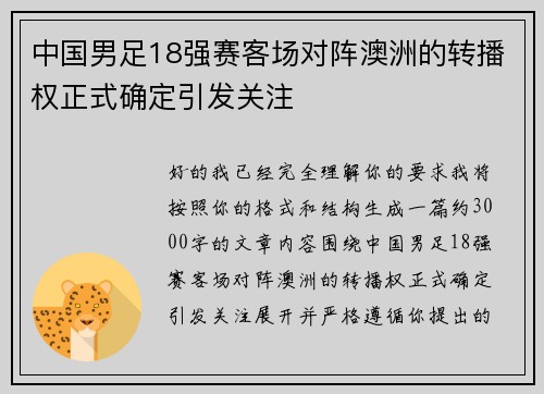 中国男足18强赛客场对阵澳洲的转播权正式确定引发关注 中国男足18强赛客场对阵澳洲的转播权正式确定引发关注
