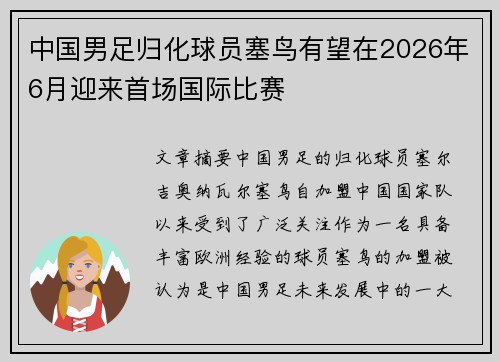 中国男足归化球员塞鸟有望在2026年6月迎来首场国际比赛 中国男足归化球员塞鸟有望在2026年6月迎来首场国际比赛