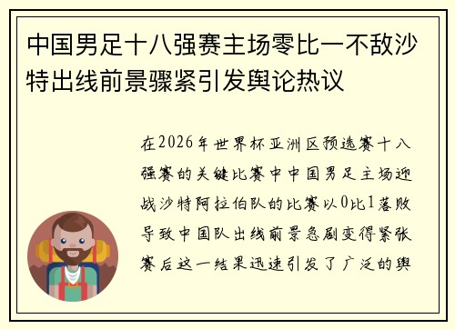 中国男足十八强赛主场零比一不敌沙特出线前景骤紧引发舆论热议 中国男足十八强赛主场零比一不敌沙特出线前景骤紧引发舆论热议