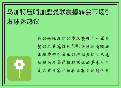 乌加特压哨加盟曼联震撼转会市场引发球迷热议 乌加特压哨加盟曼联震撼转会市场引发球迷热议
