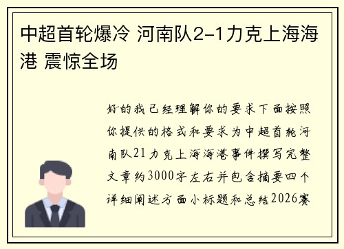 中超首轮爆冷 河南队2-1力克上海海港 震惊全场 中超首轮爆冷 河南队2-1力克上海海港 震惊全场