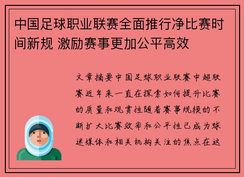 中国足球职业联赛全面推行净比赛时间新规 激励赛事更加公平高效 中国足球职业联赛全面推行净比赛时间新规 激励赛事更加公平高效