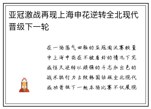 亚冠激战再现上海申花逆转全北现代晋级下一轮 亚冠激战再现上海申花逆转全北现代晋级下一轮
