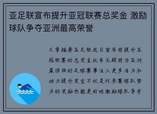 亚足联宣布提升亚冠联赛总奖金 激励球队争夺亚洲最高荣誉