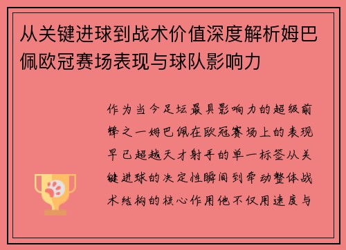 从关键进球到战术价值深度解析姆巴佩欧冠赛场表现与球队影响力 从关键进球到战术价值深度解析姆巴佩欧冠赛场表现与球队影响力