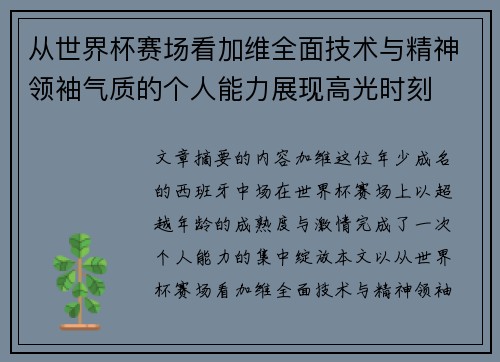 从世界杯赛场看加维全面技术与精神领袖气质的个人能力展现高光时刻 从世界杯赛场看加维全面技术与精神领袖气质的个人能力展现高光时刻