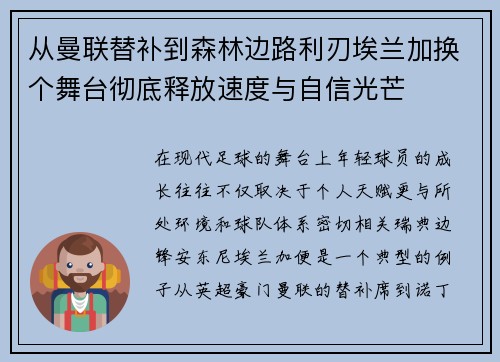 从曼联替补到森林边路利刃埃兰加换个舞台彻底释放速度与自信光芒