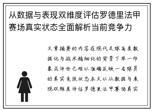 从数据与表现双维度评估罗德里法甲赛场真实状态全面解析当前竞争力