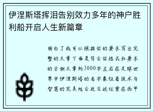 伊涅斯塔挥泪告别效力多年的神户胜利船开启人生新篇章 伊涅斯塔挥泪告别效力多年的神户胜利船开启人生新篇章