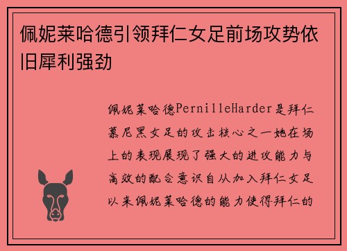 佩妮莱哈德引领拜仁女足前场攻势依旧犀利强劲 佩妮莱哈德引领拜仁女足前场攻势依旧犀利强劲