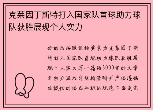 克莱因丁斯特打入国家队首球助力球队获胜展现个人实力 克莱因丁斯特打入国家队首球助力球队获胜展现个人实力