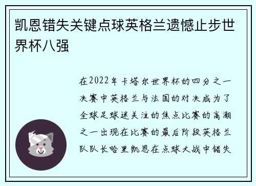 凯恩错失关键点球英格兰遗憾止步世界杯八强 凯恩错失关键点球英格兰遗憾止步世界杯八强
