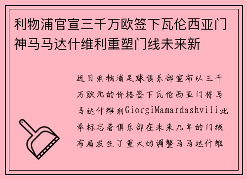 利物浦官宣三千万欧签下瓦伦西亚门神马马达什维利重塑门线未来新 利物浦官宣三千万欧签下瓦伦西亚门神马马达什维利重塑门线未来新