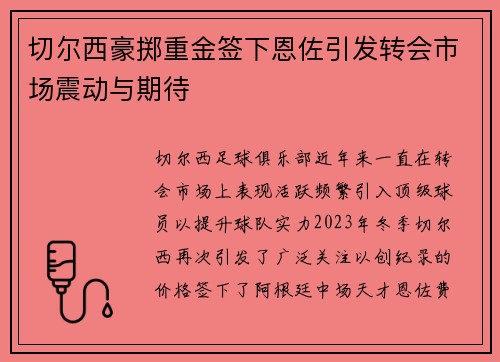 切尔西豪掷重金签下恩佐引发转会市场震动与期待 切尔西豪掷重金签下恩佐引发转会市场震动与期待