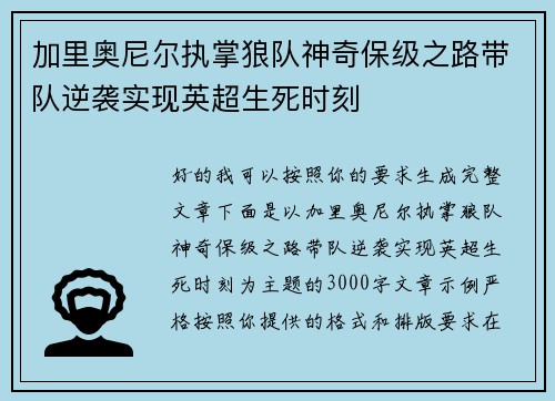 加里奥尼尔执掌狼队神奇保级之路带队逆袭实现英超生死时刻 加里奥尼尔执掌狼队神奇保级之路带队逆袭实现英超生死时刻