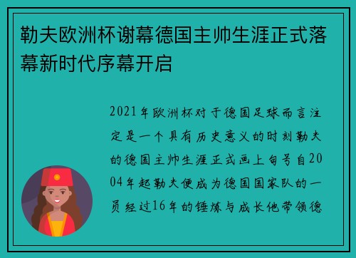 勒夫欧洲杯谢幕德国主帅生涯正式落幕新时代序幕开启 勒夫欧洲杯谢幕德国主帅生涯正式落幕新时代序幕开启