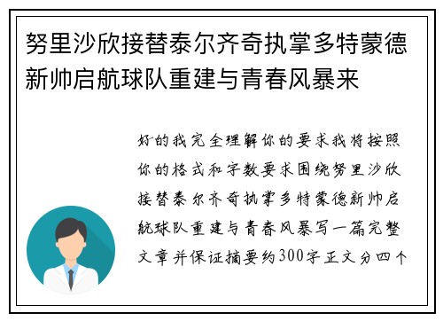 努里沙欣接替泰尔齐奇执掌多特蒙德新帅启航球队重建与青春风暴来 努里沙欣接替泰尔齐奇执掌多特蒙德新帅启航球队重建与青春风暴来