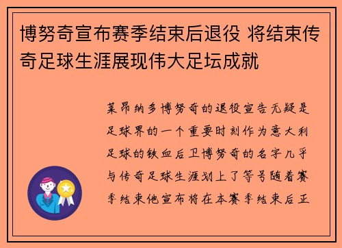 博努奇宣布赛季结束后退役 将结束传奇足球生涯展现伟大足坛成就 博努奇宣布赛季结束后退役 将结束传奇足球生涯展现伟大足坛成就
