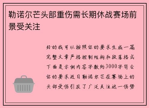 勒诺尔芒头部重伤需长期休战赛场前景受关注 勒诺尔芒头部重伤需长期休战赛场前景受关注