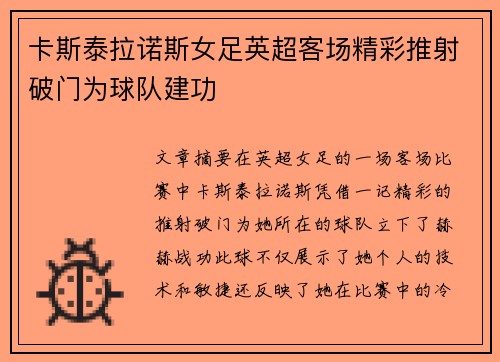 卡斯泰拉诺斯女足英超客场精彩推射破门为球队建功