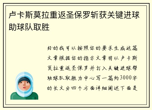 卢卡斯莫拉重返圣保罗斩获关键进球助球队取胜