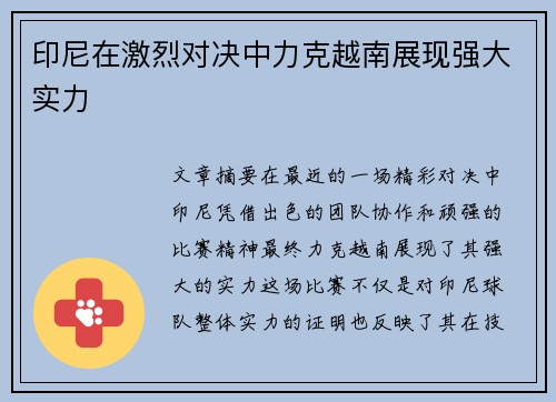 印尼在激烈对决中力克越南展现强大实力