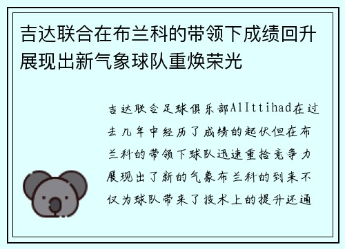 吉达联合在布兰科的带领下成绩回升展现出新气象球队重焕荣光