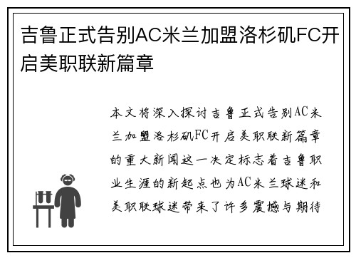 吉鲁正式告别AC米兰加盟洛杉矶FC开启美职联新篇章