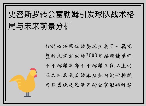 史密斯罗转会富勒姆引发球队战术格局与未来前景分析