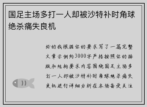 国足主场多打一人却被沙特补时角球绝杀痛失良机