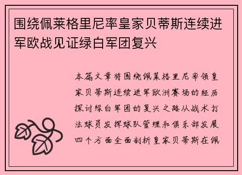 围绕佩莱格里尼率皇家贝蒂斯连续进军欧战见证绿白军团复兴