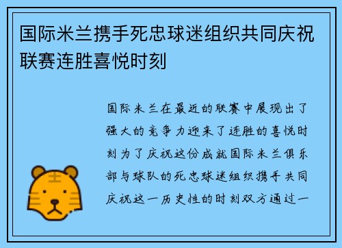 国际米兰携手死忠球迷组织共同庆祝联赛连胜喜悦时刻 国际米兰携手死忠球迷组织共同庆祝联赛连胜喜悦时刻