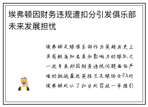 埃弗顿因财务违规遭扣分引发俱乐部未来发展担忧