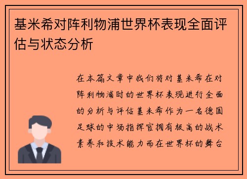 基米希对阵利物浦世界杯表现全面评估与状态分析 基米希对阵利物浦世界杯表现全面评估与状态分析