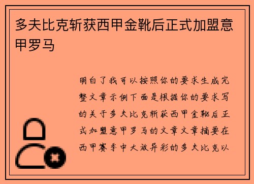 多夫比克斩获西甲金靴后正式加盟意甲罗马 多夫比克斩获西甲金靴后正式加盟意甲罗马