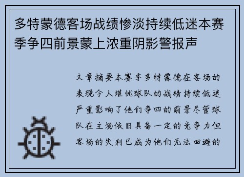 多特蒙德客场战绩惨淡持续低迷本赛季争四前景蒙上浓重阴影警报声 多特蒙德客场战绩惨淡持续低迷本赛季争四前景蒙上浓重阴影警报声