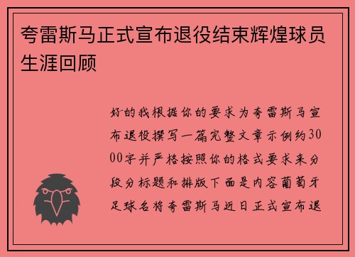夸雷斯马正式宣布退役结束辉煌球员生涯回顾
