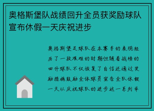 奥格斯堡队战绩回升全员获奖励球队宣布休假一天庆祝进步 奥格斯堡队战绩回升全员获奖励球队宣布休假一天庆祝进步