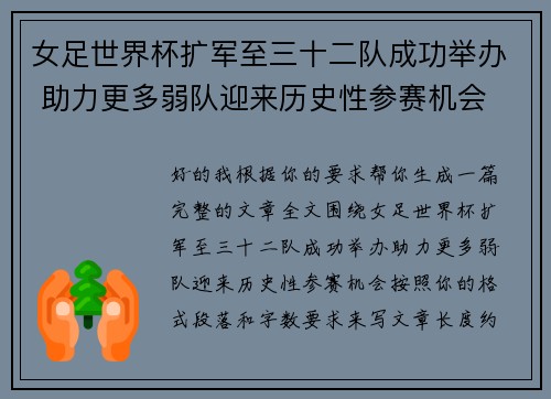 女足世界杯扩军至三十二队成功举办 助力更多弱队迎来历史性参赛机会 女足世界杯扩军至三十二队成功举办 助力更多弱队迎来历史性参赛机会