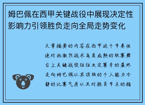 姆巴佩在西甲关键战役中展现决定性影响力引领胜负走向全局走势变化