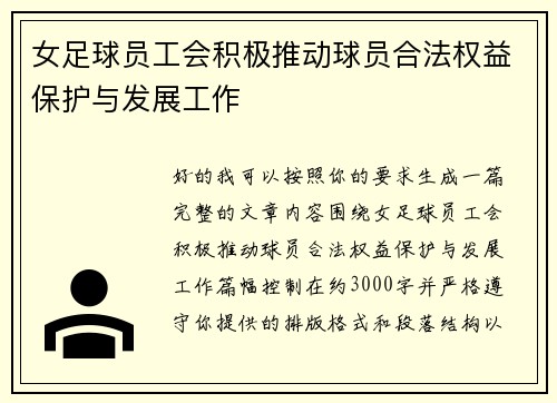女足球员工会积极推动球员合法权益保护与发展工作