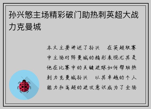 孙兴慜主场精彩破门助热刺英超大战力克曼城 孙兴慜主场精彩破门助热刺英超大战力克曼城