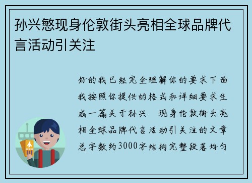 孙兴慜现身伦敦街头亮相全球品牌代言活动引关注