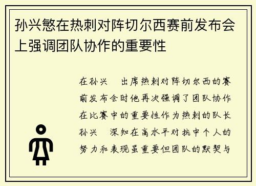 孙兴慜在热刺对阵切尔西赛前发布会上强调团队协作的重要性