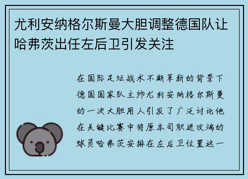 尤利安纳格尔斯曼大胆调整德国队让哈弗茨出任左后卫引发关注