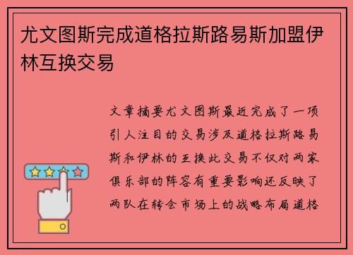 尤文图斯完成道格拉斯路易斯加盟伊林互换交易 尤文图斯完成道格拉斯路易斯加盟伊林互换交易
