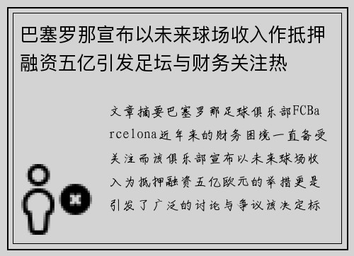 巴塞罗那宣布以未来球场收入作抵押融资五亿引发足坛与财务关注热 巴塞罗那宣布以未来球场收入作抵押融资五亿引发足坛与财务关注热