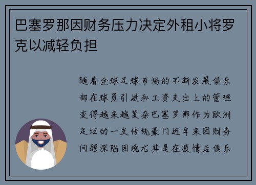 巴塞罗那因财务压力决定外租小将罗克以减轻负担 巴塞罗那因财务压力决定外租小将罗克以减轻负担