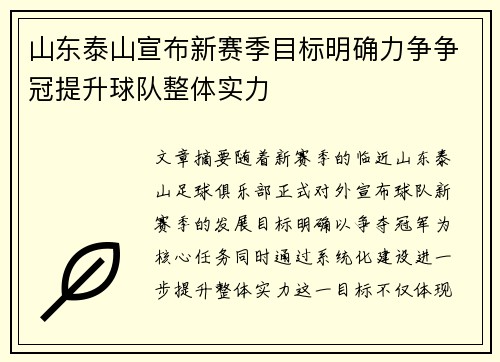 山东泰山宣布新赛季目标明确力争争冠提升球队整体实力 山东泰山宣布新赛季目标明确力争争冠提升球队整体实力