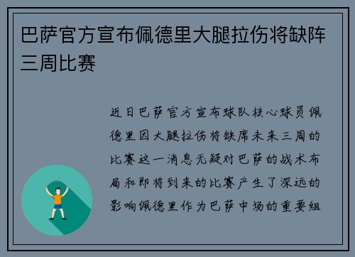 巴萨官方宣布佩德里大腿拉伤将缺阵三周比赛 巴萨官方宣布佩德里大腿拉伤将缺阵三周比赛